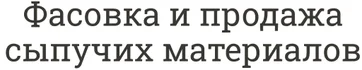 Наша компания с 2017 года занимается фасовкой и продажей сыпучих материалов,а также дров,каменного угля и пр.
Мы реализуем песок,щебень, керамзит, мраморную крошку,дресву, пгс и другие материалы в мешках по 40 кг и в  мкр по 0.9 куба.
Также доставляем по городу и области автомобилями газель/газон/КамАЗ.